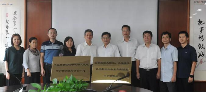 海上風(fēng)電中廣核測試與評價(jià)中心及國家能源太陽能、風(fēng)能發(fā)電系統(tǒng)實(shí)證技術(shù)重點(diǎn)實(shí)驗(yàn)室中廣核基地?揭牌