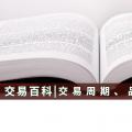【交易百科】交易周期、品種和方式