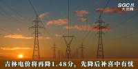 電價政策 | 吉林電價將再降1.48分，先降后補喜中有憂