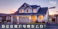 物業(yè)收高價電費怎么辦？