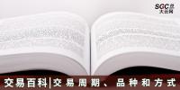 【交易百科】交易周期、品種和方式