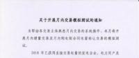 江蘇關(guān)于開(kāi)展月內(nèi)交易模擬測(cè)試的通知