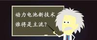 動(dòng)力電池新技術(shù)誰(shuí)將是主流？不妨來(lái)聽聽專家們?cè)趺凑f(shuō)