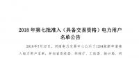 公示1284家獲準(zhǔn)438家！河南2018年第七批電力用戶名單