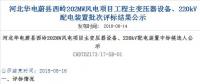 速看 | 河北華電蔚縣西嶺202MW風(fēng)電項目變壓器設(shè)備、220kV配電裝置中標(biāo)候選人公示 北極星風(fēng)力發(fā)電網(wǎng)  