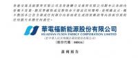 華電福新上半年收入上升9.7-11.8% 風(fēng)電版塊盈利大幅增加！
