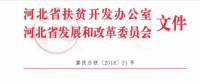 河北省扶貧辦、發(fā)改委聯(lián)合開展光伏扶貧工作專項檢查