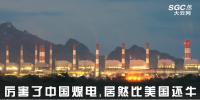 熱點(diǎn)觀察 | 厲害了中國(guó)煤電，居然比美國(guó)還牛