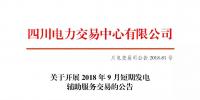 公告 | 四川關于開展2018年9月短期發(fā)電<font color=