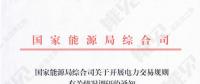 國(guó)家能源局調(diào)研各省電力交易規(guī)則有關(guān)情況 著力解決電力市場(chǎng)化交易中存在的困難和問(wèn)題
