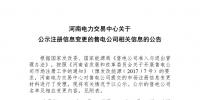 河南公示注冊(cè)信息變更的1家售電公司