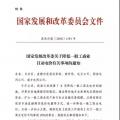 特急！發(fā)改委:未完成一般工商業(yè)電價(jià)降幅10%地區(qū) 所需資金由省級(jí)電網(wǎng)企業(yè)收入調(diào)劑解決