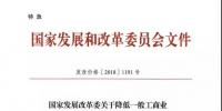 特急！發(fā)改委:未完成一般工商業(yè)電價降幅10%地區(qū) 所需資金由省級電網(wǎng)企業(yè)收入調(diào)劑解決