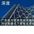 深度 | 廣東電力現(xiàn)貨市場實施后對價差模式下售電業(yè)務收益的影響