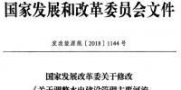 發(fā)改委:修改《關(guān)于調(diào)整<font color=
