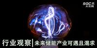 行業(yè)觀察|未來儲(chǔ)能產(chǎn)業(yè)可遇且渴求