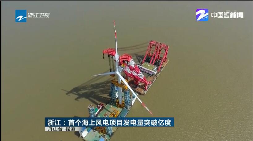 浙江首個海上風(fēng)電項目累計發(fā)電突破1億度