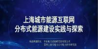 上海城市能源互聯(lián)網(wǎng)分布式能源建設(shè)實(shí)踐與探索