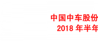 中國(guó)中車(chē)上半年年報(bào)：凈利潤(rùn)41.18億元 同比增長(zhǎng)12.16%