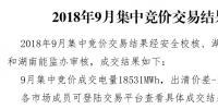 湖南9月月度集中競價交易:成交電量18531兆瓦時