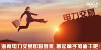 熱點(diǎn)分析 | 海南電力交易即將到來,擼起袖子加油干吧