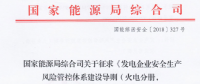 國家能源局再發(fā)文：進一步加強發(fā)電領(lǐng)域安全生產(chǎn)監(jiān)督管理