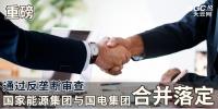 重磅|通過反壟斷審查 國家能源集團與<font color=