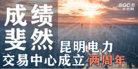 行業(yè)分析 | 昆明電力交易中心成立兩周年，成績斐然！