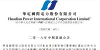 半年報|華電國際:上半年經(jīng)營收入 415.37 億元 利潤總額9.86億元