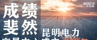 行業(yè)分析 | 昆明電力交易中心成立兩周年，成績斐然！