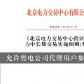 北京電力交易中心跨區(qū)跨省電力中長期交易實(shí)施細(xì)則(暫行)：允許售電公司代理用戶參加市場交易