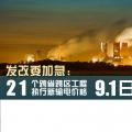 發(fā)改委加急：21個跨省跨區(qū)工程執(zhí)行新輸電價格 跨省跨區(qū)電力交易9月1日開閘！