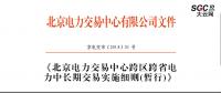 北京電力交易中心跨區(qū)跨省電力中長(zhǎng)期交易實(shí)施細(xì)則(暫行)：允許售電公司代理用戶(hù)參加市場(chǎng)交易