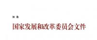 國(guó)家發(fā)改委關(guān)于核定部分跨省跨區(qū)專(zhuān)項(xiàng)工程輸電價(jià)格有關(guān)問(wèn)題的通知