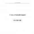 廣東電力市場結(jié)算實(shí)施細(xì)則(征求意見稿)：電力批發(fā)市場采用“日清月結(jié)”結(jié)算模式