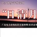 廣東電力市場(chǎng)結(jié)算實(shí)施細(xì)則(征求意見(jiàn)稿)：電力批發(fā)市場(chǎng)采用“日清月結(jié)”結(jié)算模式