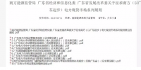 全文｜廣東電力市場(chǎng)管理實(shí)施細(xì)則（準(zhǔn)入退出部分）、（信用管理部分）