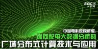 中國(guó)電科院段祥駿:面向配電大數(shù)據(jù)分析的廣域分布式計(jì)算技術(shù)與應(yīng)用