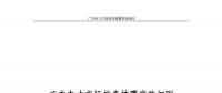 全文｜廣東電力市場市場信息披露實(shí)施細(xì)則（征求意見稿）