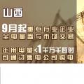 山西重點(diǎn)行業(yè)企業(yè)9月起全電量參與市場(chǎng)交易 年用電量小于1千萬千瓦時(shí)可通過售電公司購電