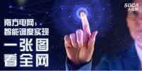 南方電網(wǎng):智能調(diào)度實現(xiàn)“一張圖看全網(wǎng)”