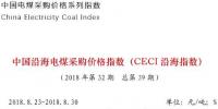 中電聯(lián)公布沿海電煤采購(gòu)指數(shù)CECI第39期:電煤價(jià)格小幅上漲