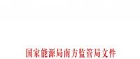 重大利好！ 廣東儲能電站/裝置獲許可參與輔助服務(wù) 容量為2MW/0.5h以上