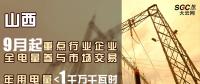 山西重點(diǎn)行業(yè)企業(yè)9月起全電量參與市場(chǎng)交易 年用電量小于1千萬千瓦時(shí)可通過售電公司購電