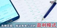 昆明售電公司被強(qiáng)制退市時，再談售電公司的盈利模式。
