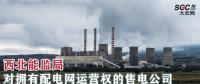 西北能監(jiān)局對(duì)擁有配電網(wǎng)運(yùn)營權(quán)的售電公司持有電力業(yè)務(wù)許可證情況開展調(diào)查