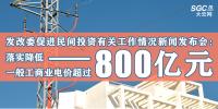發(fā)改委促進民間投資有關(guān)工作情況新聞發(fā)布會:落實降低一般工商業(yè)電價超過800億元