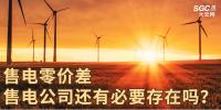 售電零價(jià)差，售電公司還有必要存在嗎？