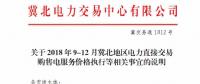 冀北地區(qū)9-12月電力直接交易：依據(jù)購(gòu)售電合同由交易平臺(tái)計(jì)算、發(fā)布購(gòu)售電服務(wù)價(jià)格