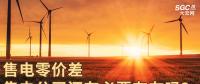 售電零價差，售電公司還有必要存在嗎？